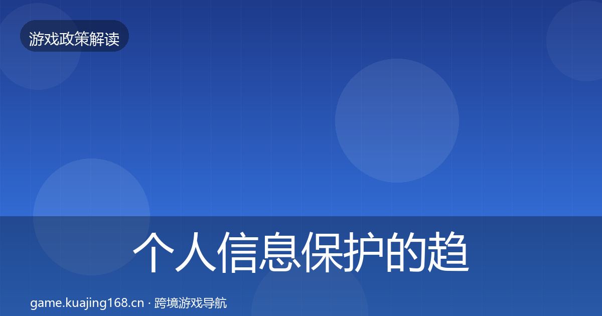 个人信息保护的趋势研判（一线）