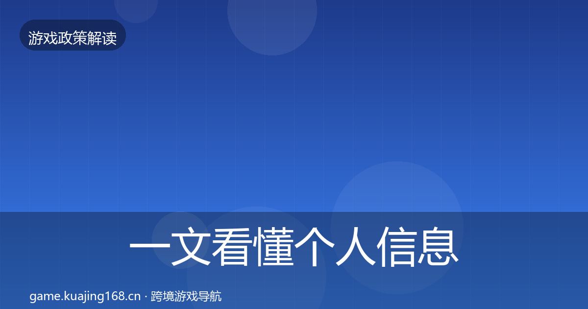 一文看懂个人信息保护趋势研判|一线