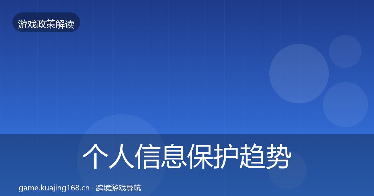 个人信息保护趋势研判全指南：一线