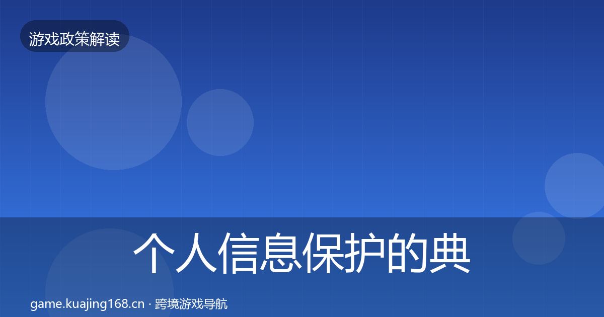 个人信息保护的典型案例解析(2026年)