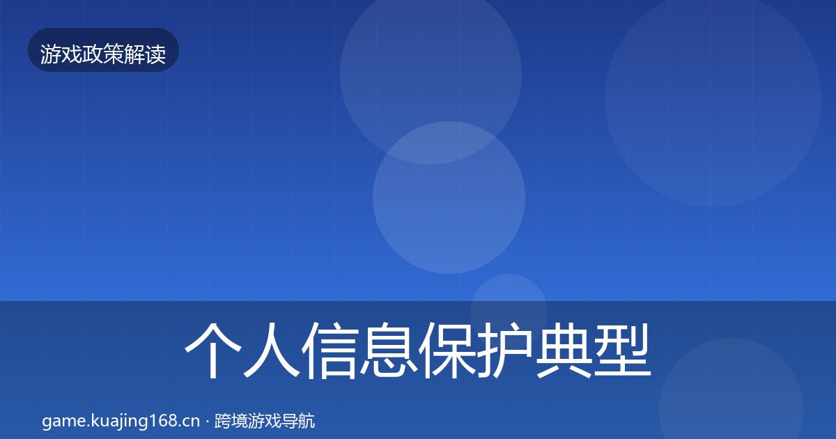 个人信息保护典型案例解析全指南：2026年
