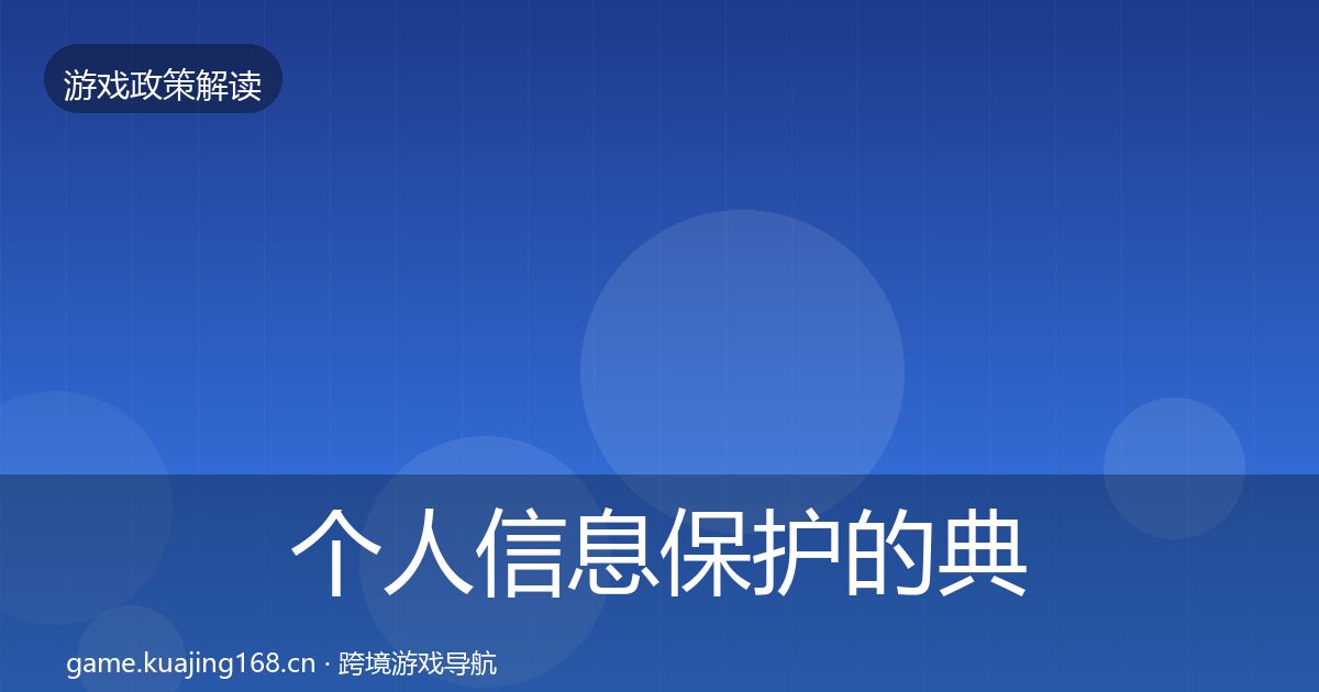 个人信息保护的典型案例解析（2027年）