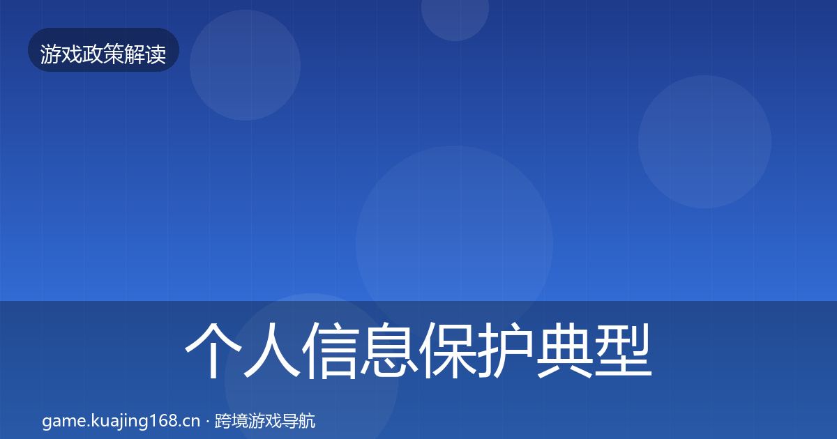 个人信息保护典型案例解析全指南:2027年