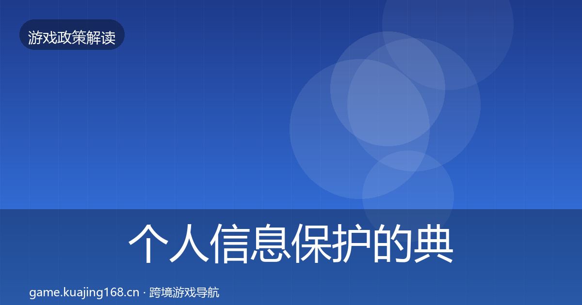 个人信息保护的典型案例解析（最新）