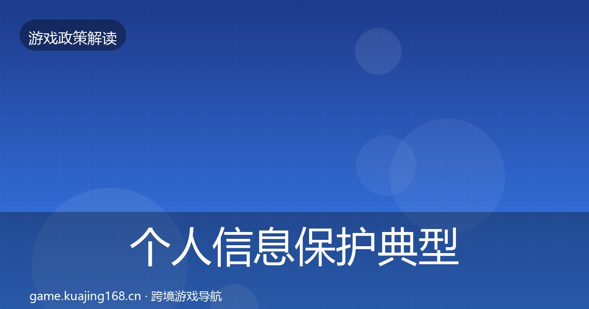 个人信息保护典型案例解析全指南：最新