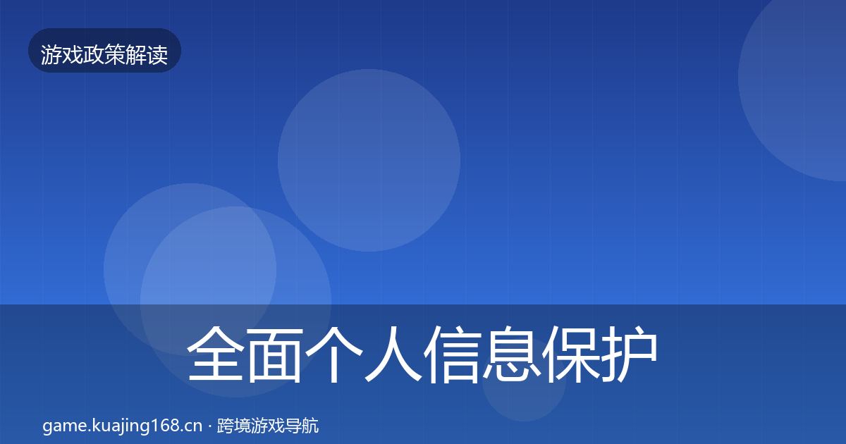 全面个人信息保护典型案例解析
