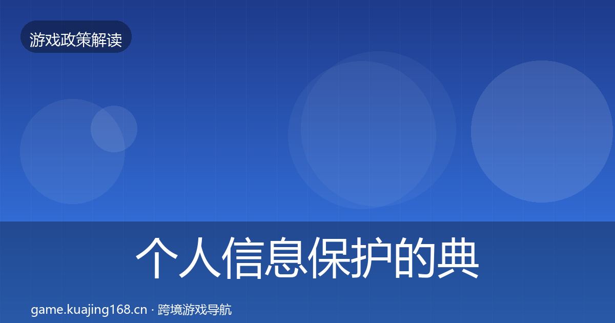 个人信息保护的典型案例解析（全面）
