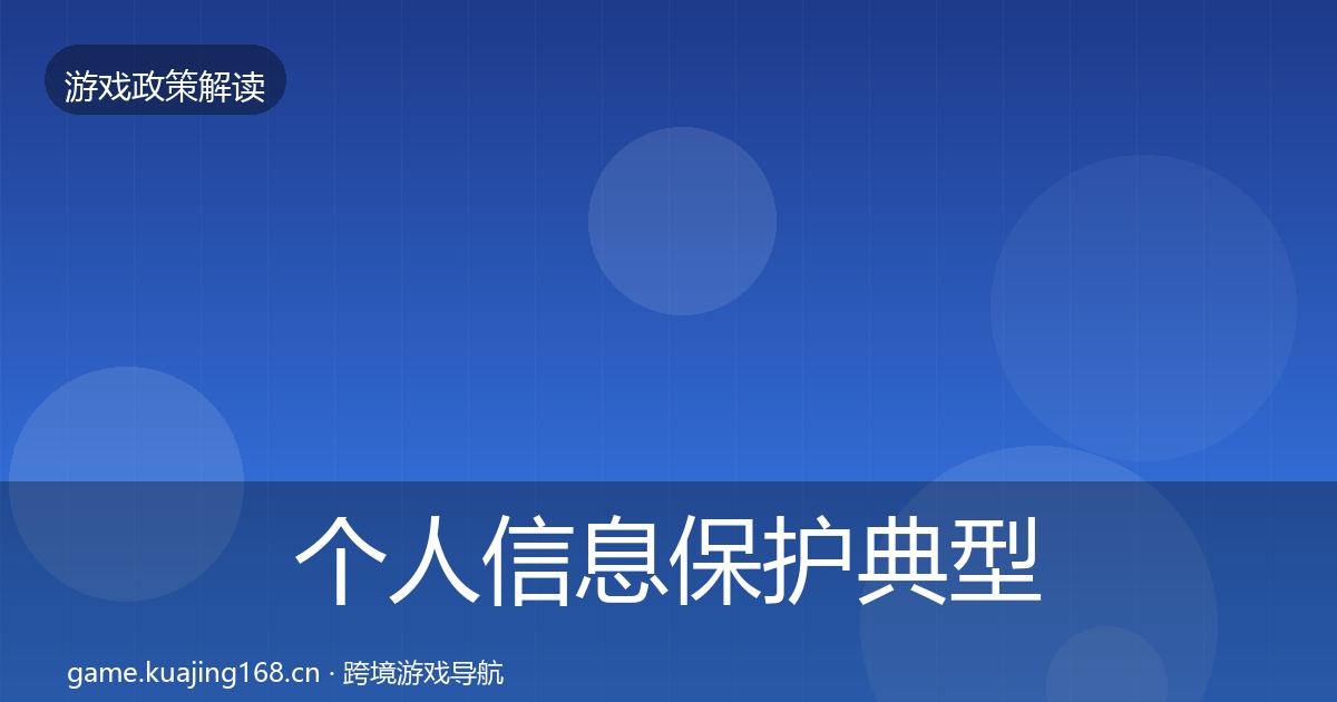 个人信息保护典型案例解析全指南:全面