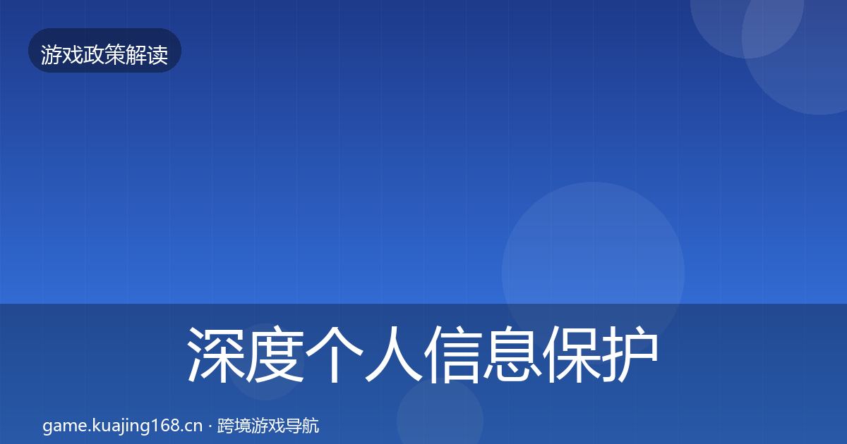 深度个人信息保护典型案例解析