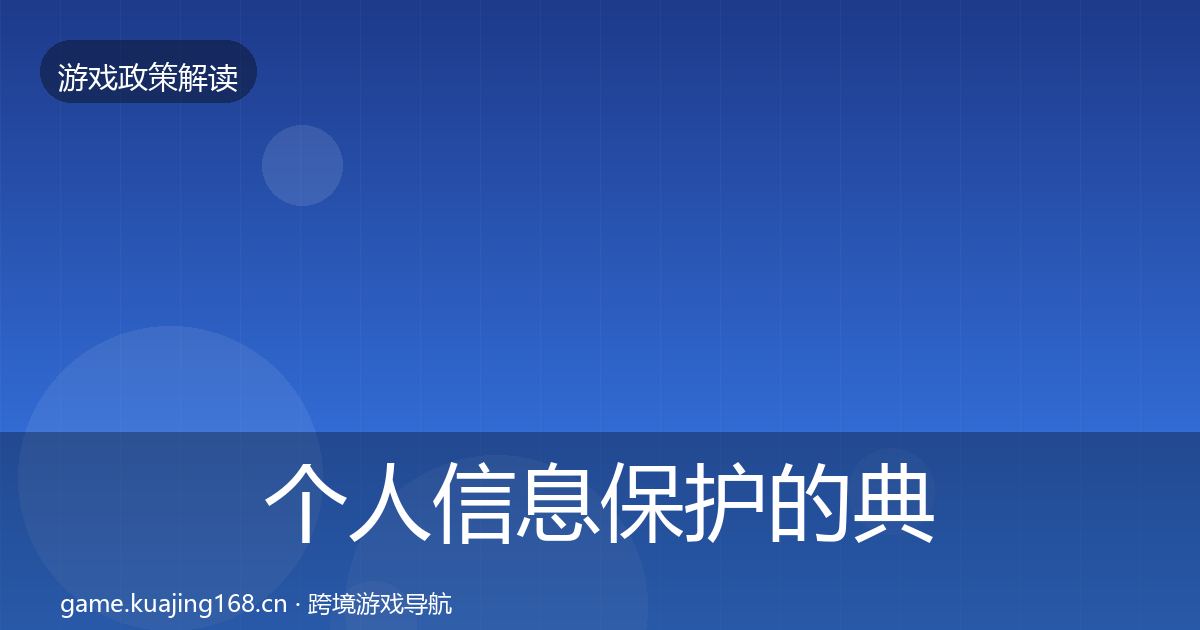 个人信息保护的典型案例解析（深度）