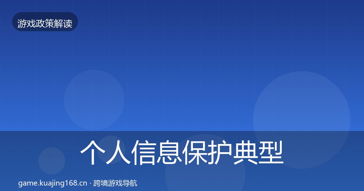 个人信息保护典型案例解析全指南：深度