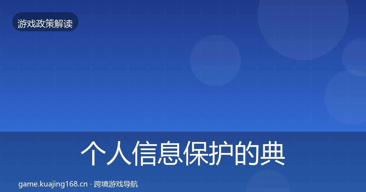 个人信息保护的典型案例解析（实用）