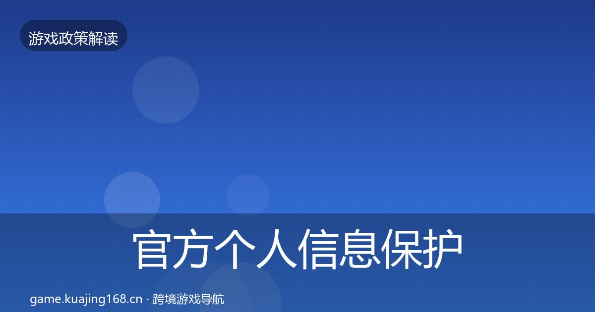 官方个人信息保护典型案例解析