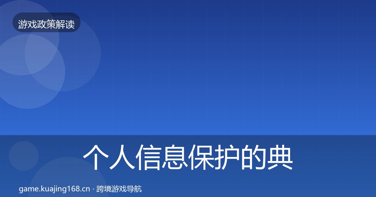 个人信息保护的典型案例解析（官方）