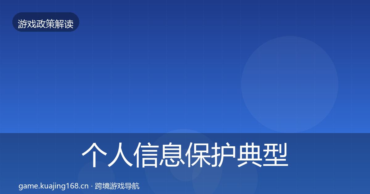 个人信息保护典型案例解析全指南：官方