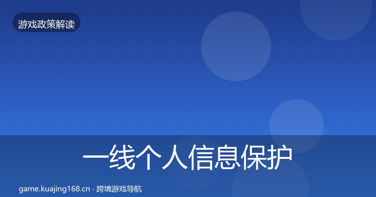 一线个人信息保护典型案例解析
