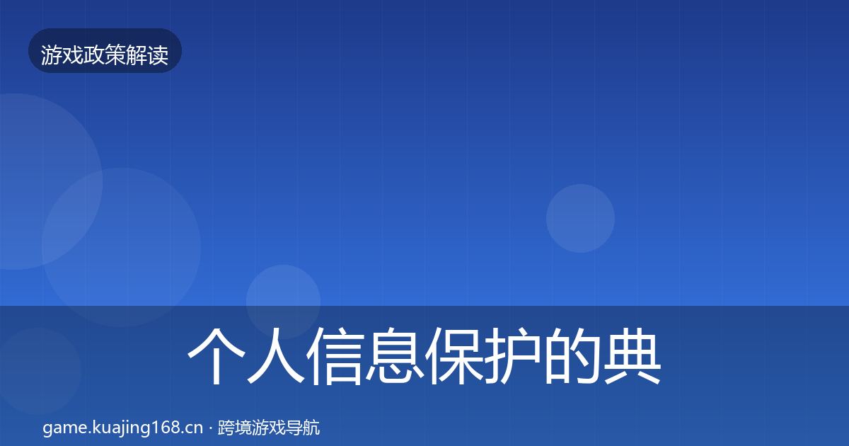 个人信息保护的典型案例解析（一线）
