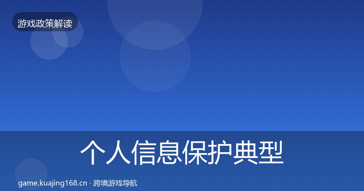 个人信息保护典型案例解析全指南：一线