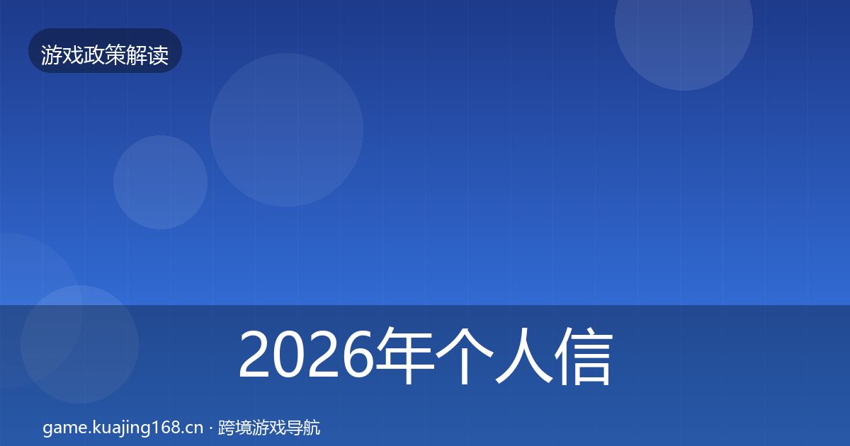2026年个人信息保护风险预警清单