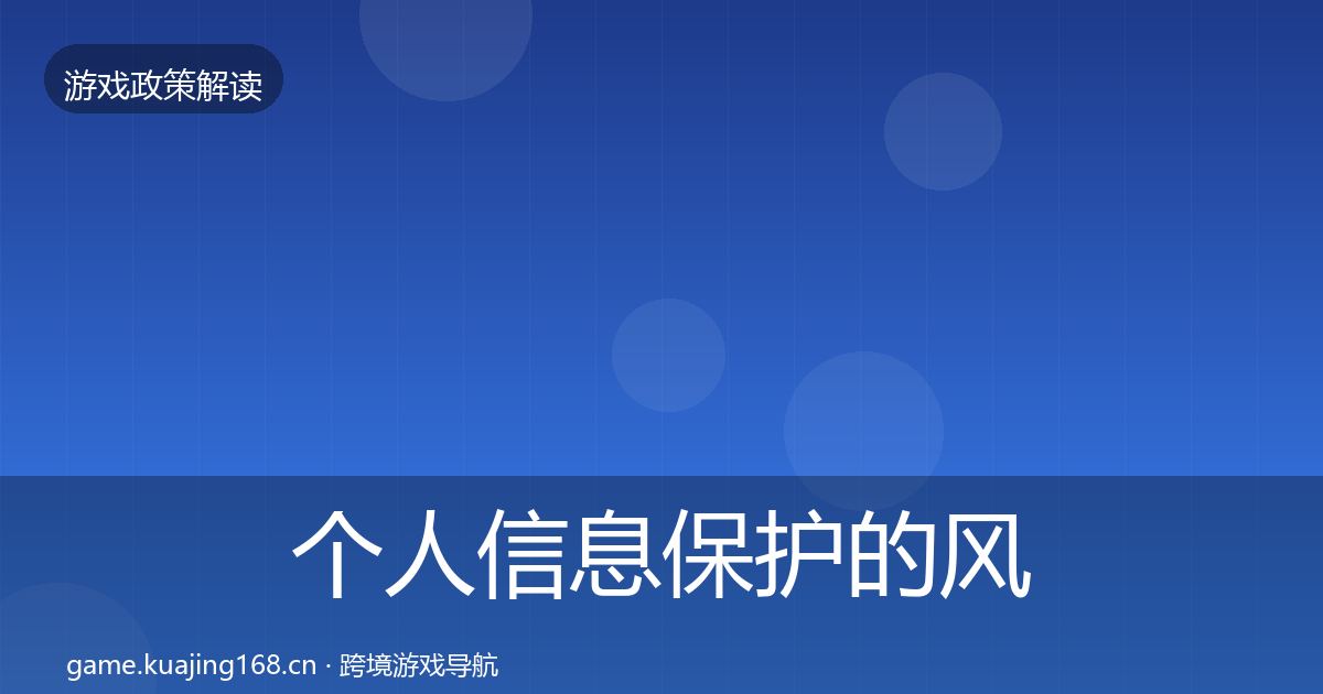 个人信息保护的风险预警清单（2026年）