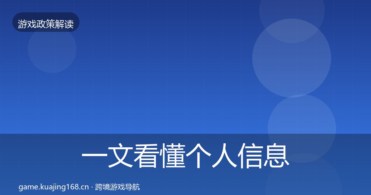 一文看懂个人信息保护风险预警清单｜2026年