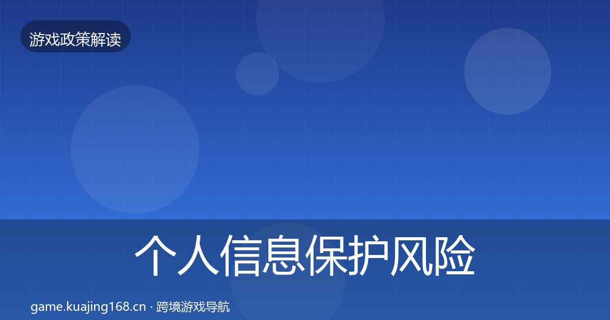 个人信息保护风险预警清单全指南：2026年