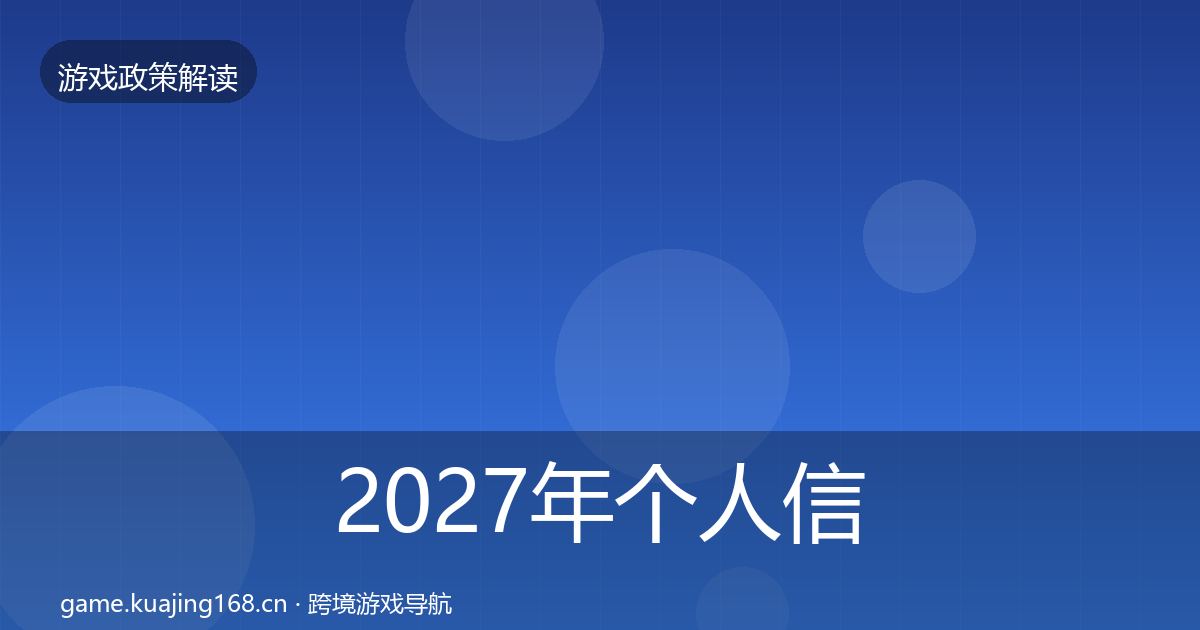 2027年个人信息保护风险预警清单