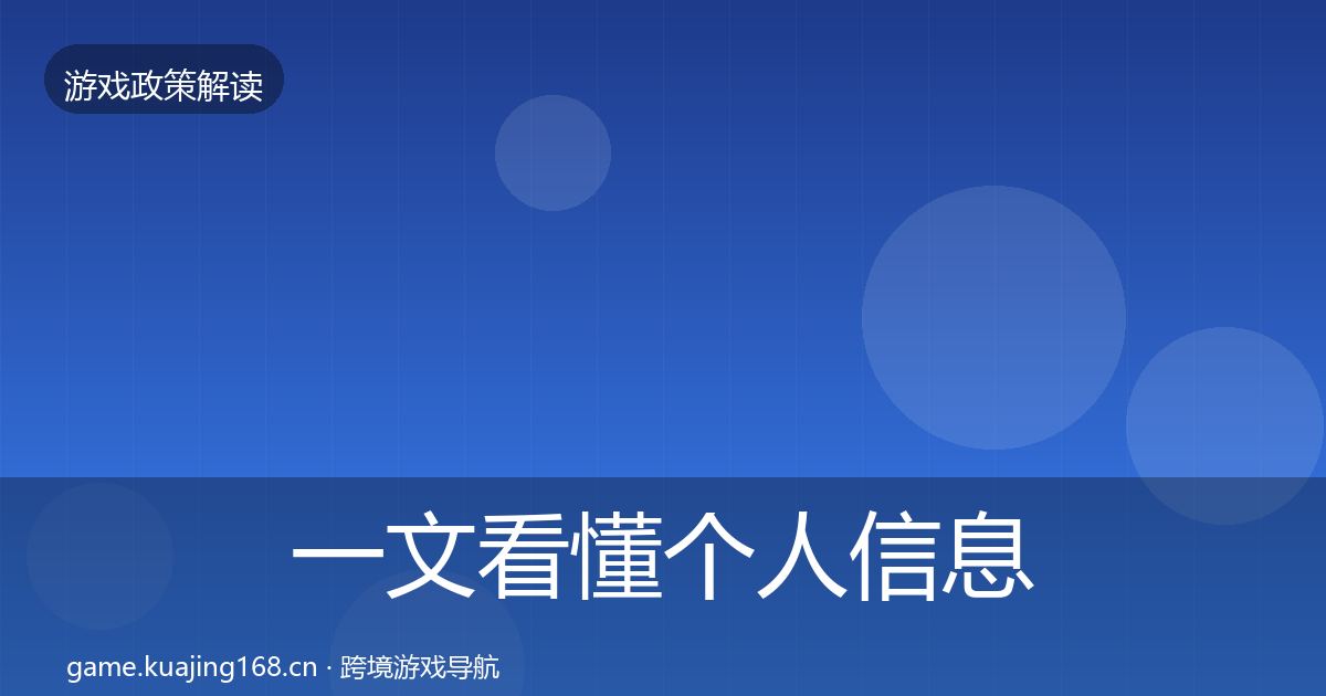 一文看懂个人信息保护风险预警清单｜2027年