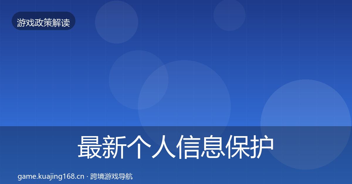 最新个人信息保护风险预警清单