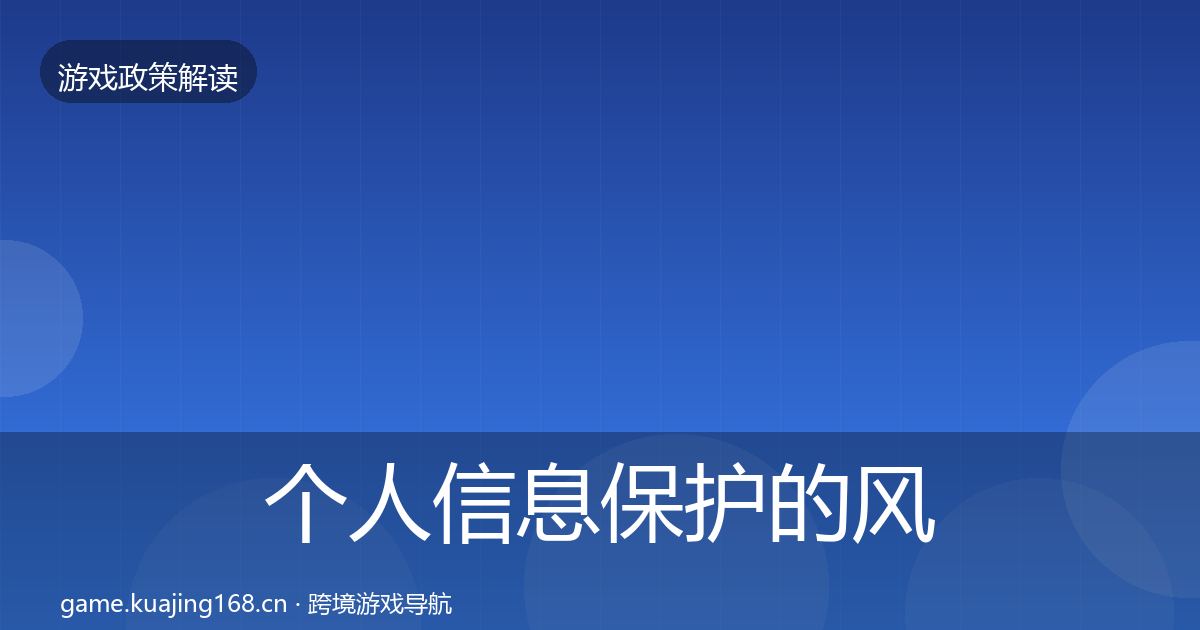 个人信息保护的风险预警清单（最新）