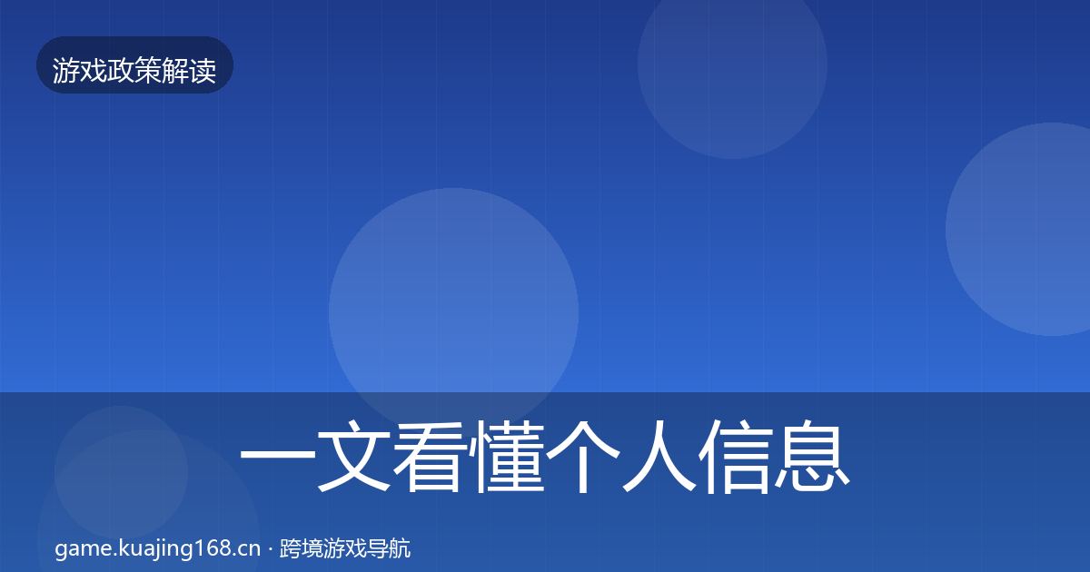 一文看懂个人信息保护风险预警清单｜最新