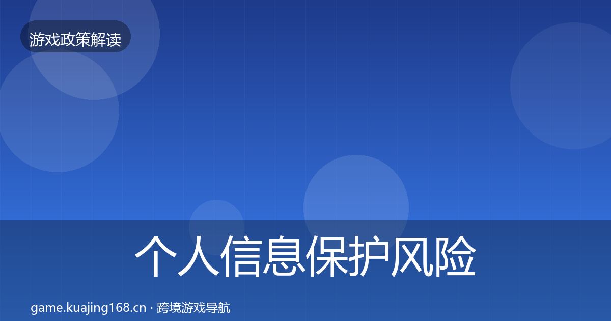个人信息保护风险预警清单全指南：最新