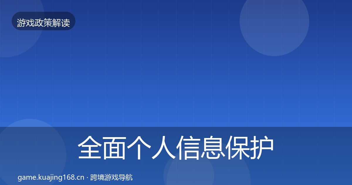 全面个人信息保护风险预警清单