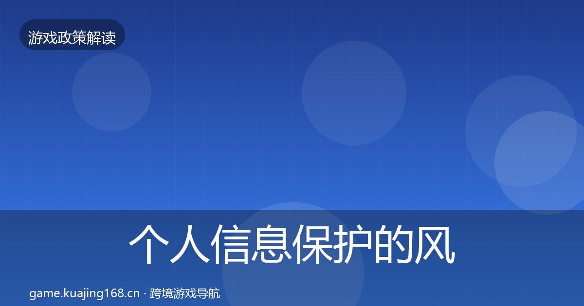 个人信息保护的风险预警清单（全面）