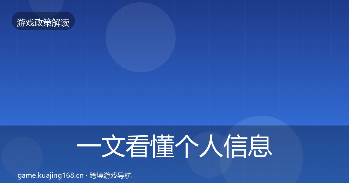 一文看懂个人信息保护风险预警清单｜全面