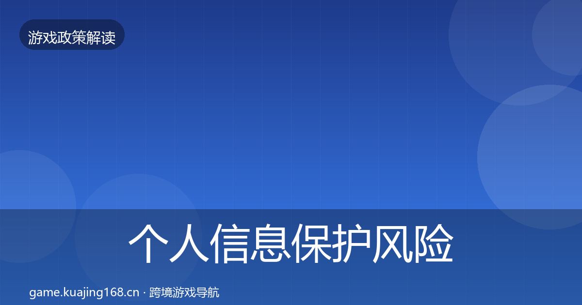 个人信息保护风险预警清单全指南：全面