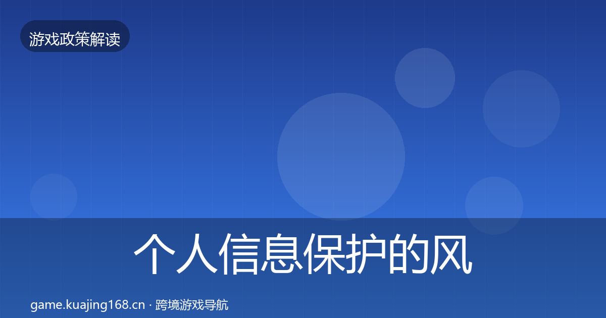 个人信息保护的风险预警清单（深度）