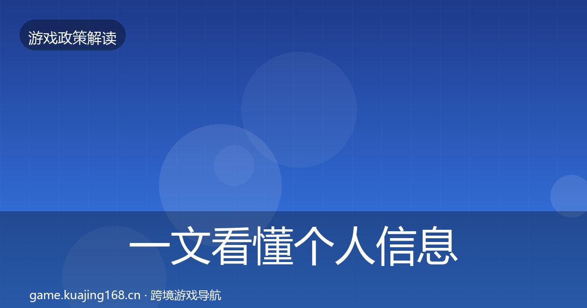 一文看懂个人信息保护风险预警清单｜深度
