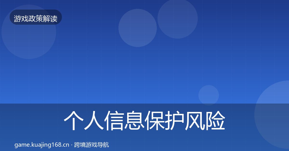 个人信息保护风险预警清单全指南：深度