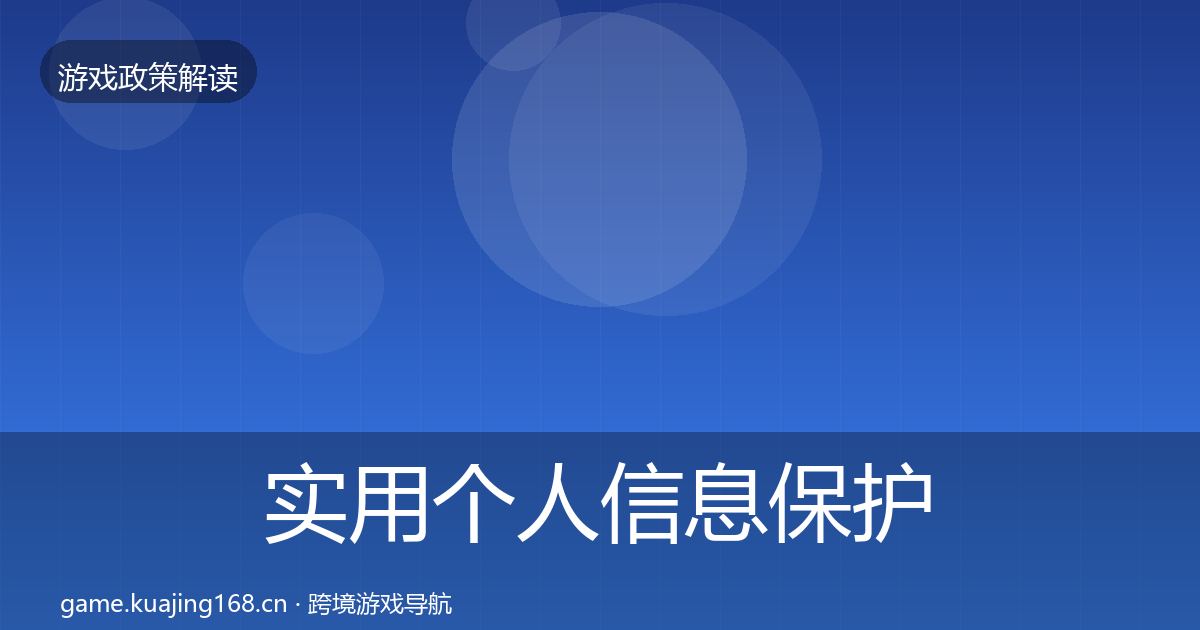 实用个人信息保护风险预警清单