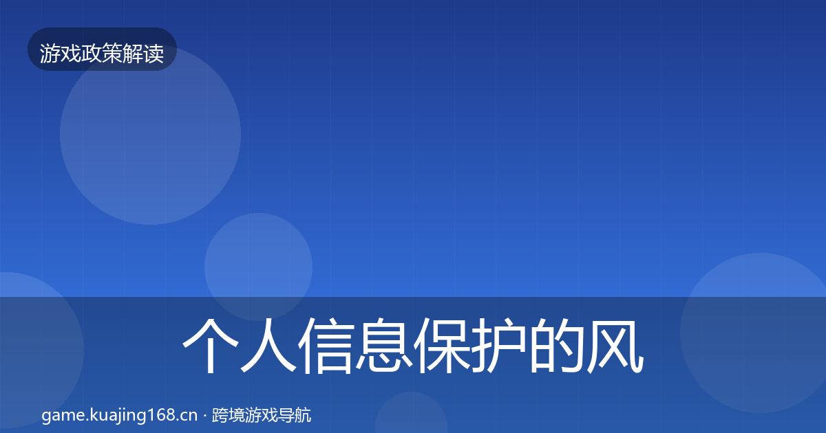 个人信息保护的风险预警清单（实用）
