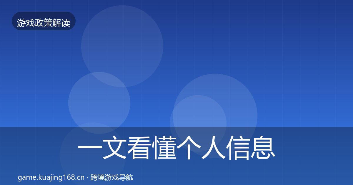 一文看懂个人信息保护风险预警清单｜实用