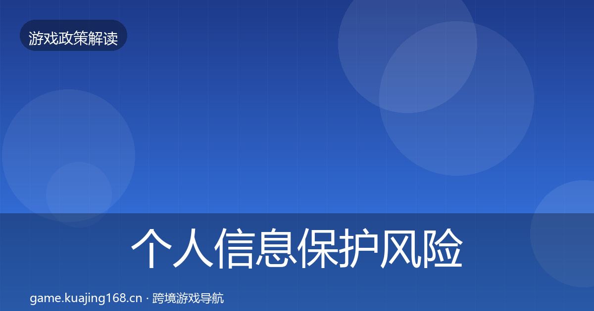个人信息保护风险预警清单全指南：实用