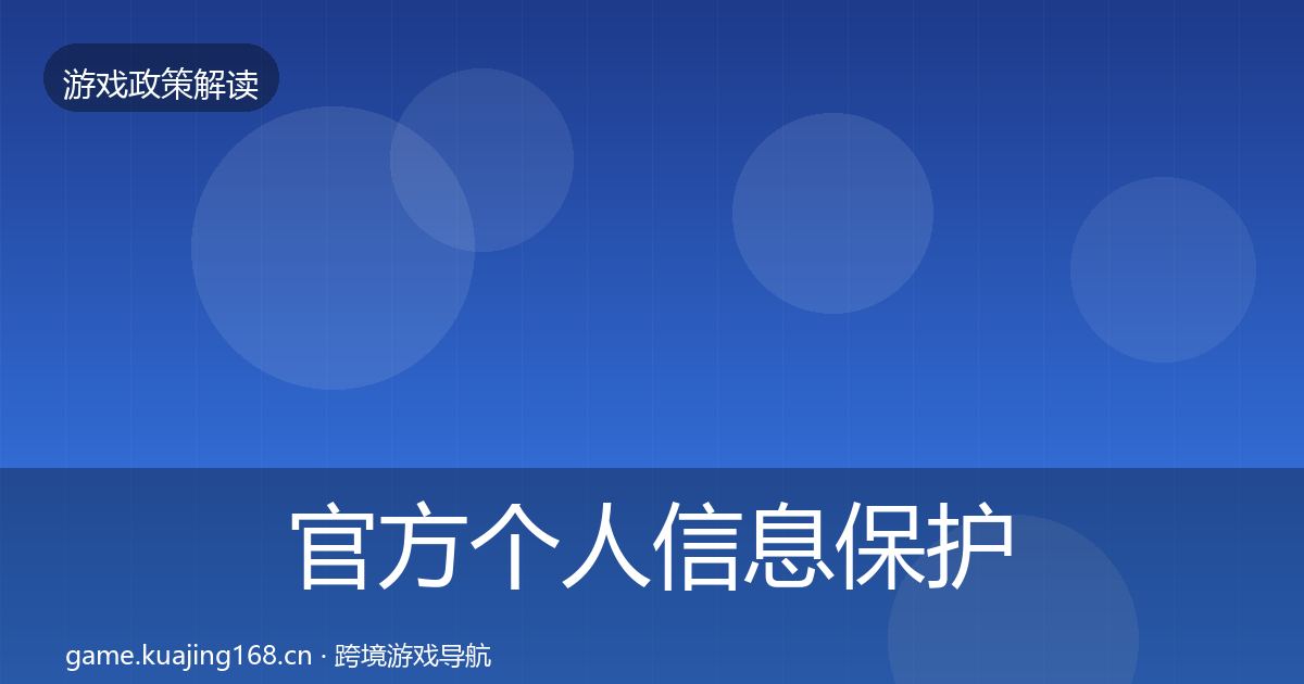 官方个人信息保护风险预警清单