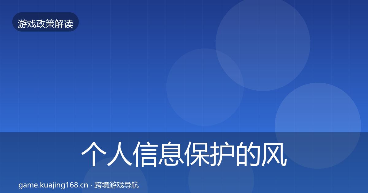 个人信息保护的风险预警清单(官方)