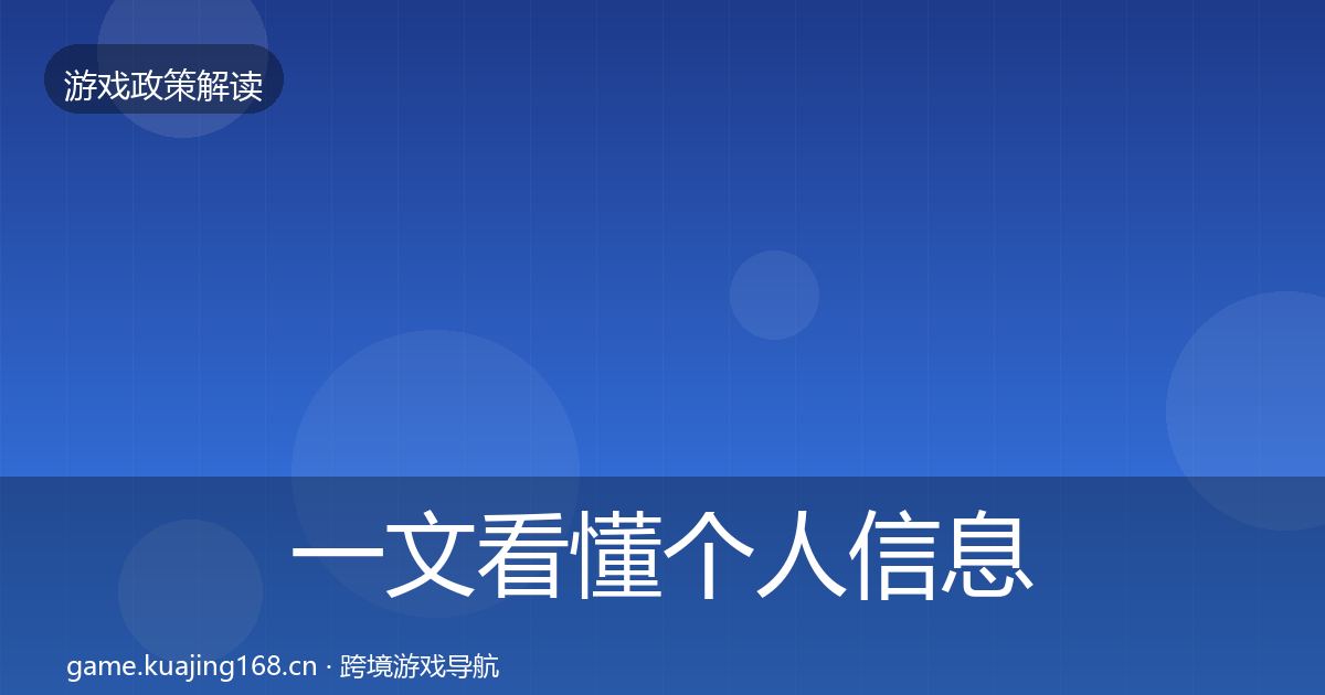一文看懂个人信息保护风险预警清单｜官方