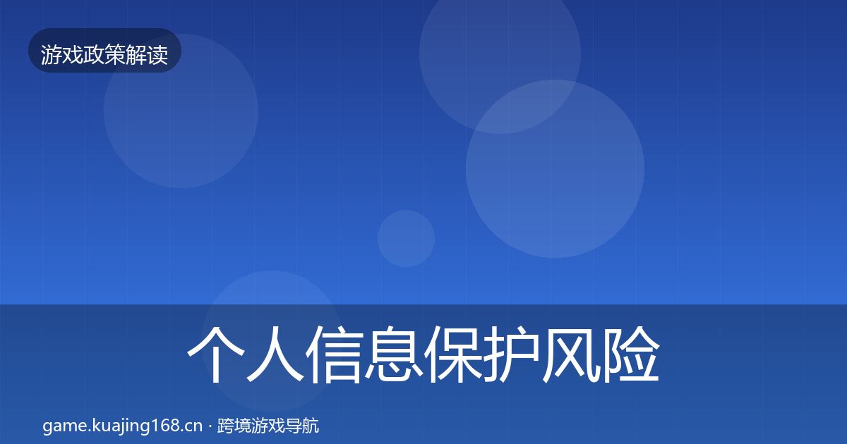 个人信息保护风险预警清单全指南：官方