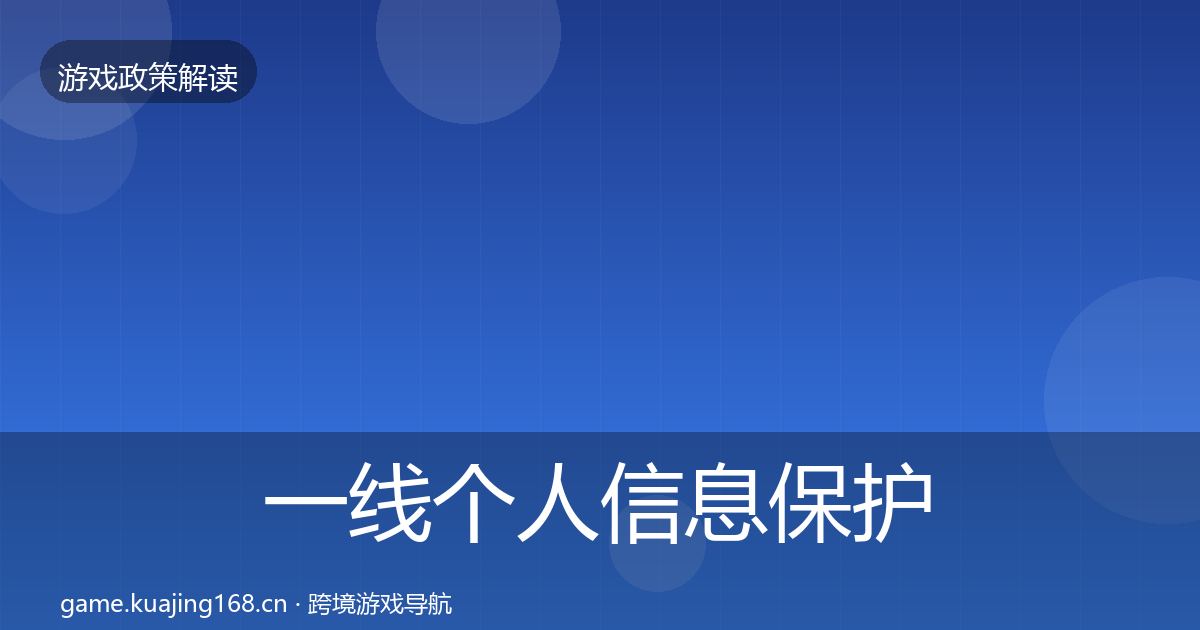 一线个人信息保护风险预警清单