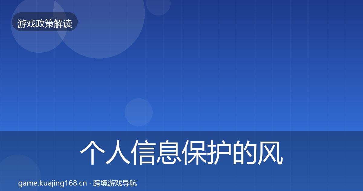 个人信息保护的风险预警清单（一线）