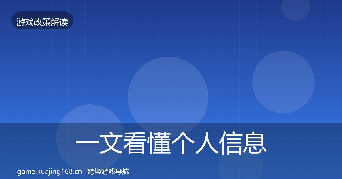 一文看懂个人信息保护风险预警清单｜一线
